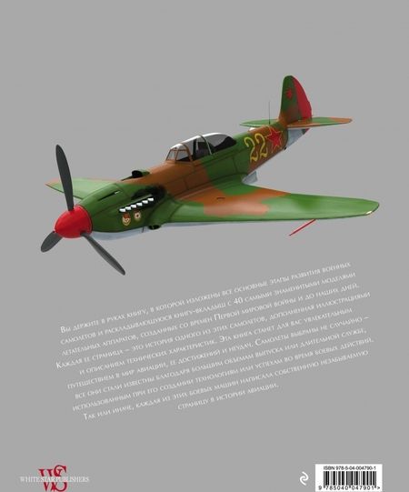 Фотография книги "Риккардо Никколи: Военные самолеты. Легендарные модели от Первой мировой войны до наших дней"