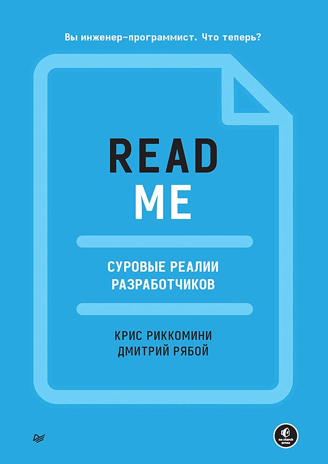 Обложка книги "Риккомини, Рябой: Readme. Суровые реалии разработчиков"