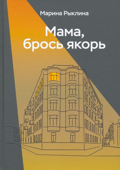 Обложка книги "Рыклина: Мама, брось якорь"