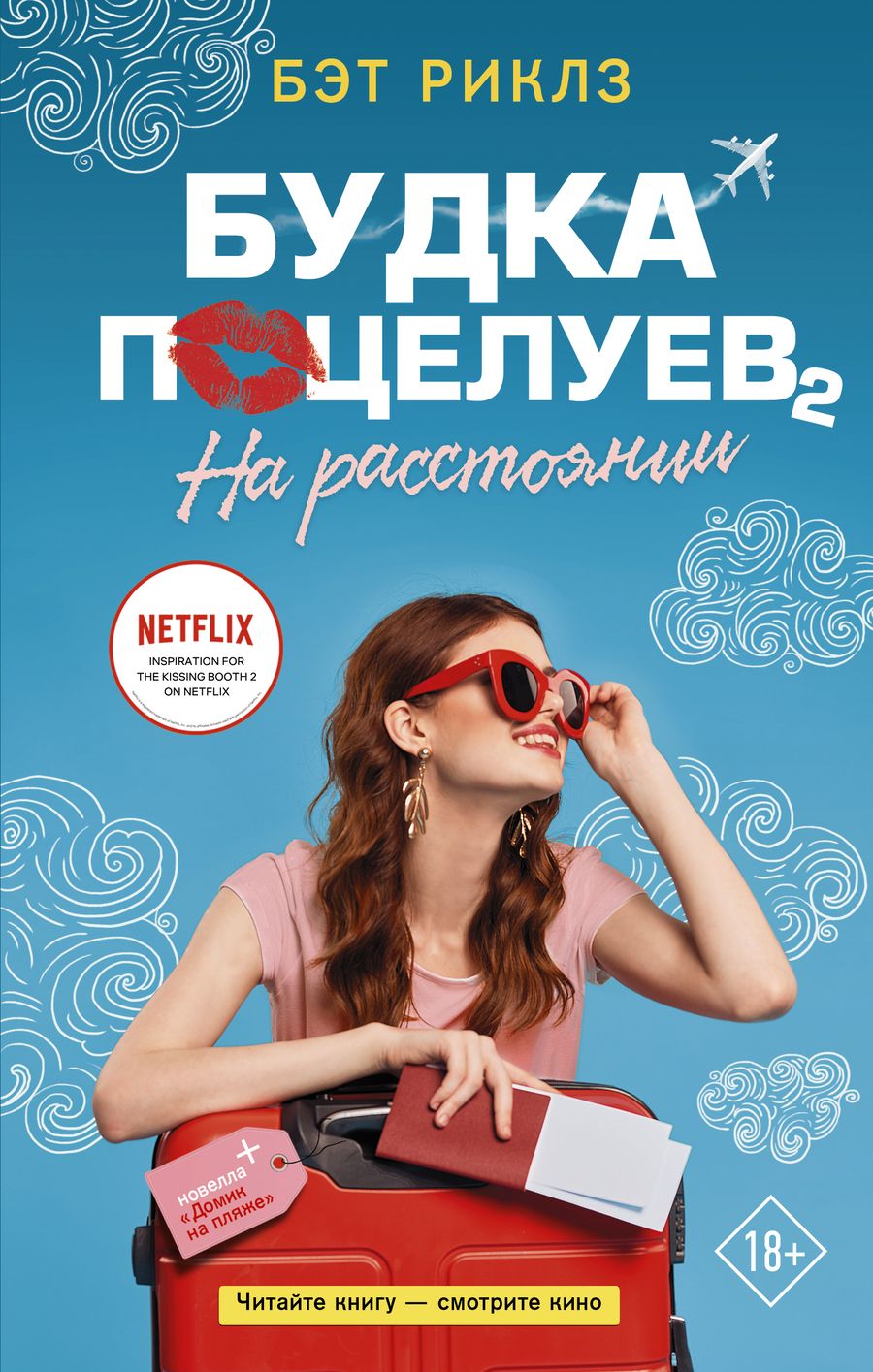 Обложка книги "Риклз: Будка поцелуев 2. На расстоянии"