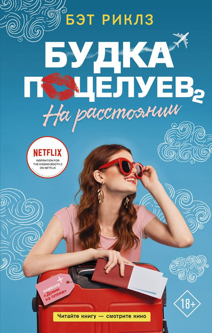 Обложка книги "Риклз: Будка поцелуев 2. На расстоянии"
