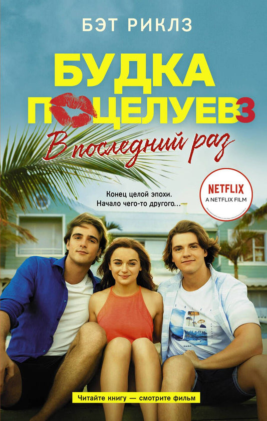 Обложка книги "Риклз: Будка поцелуев 3. В последний раз"