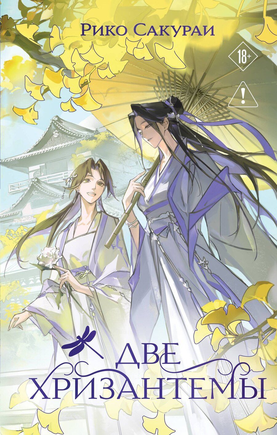 Обложка книги "Рико Сакураи: Две хризантемы. Новелла"