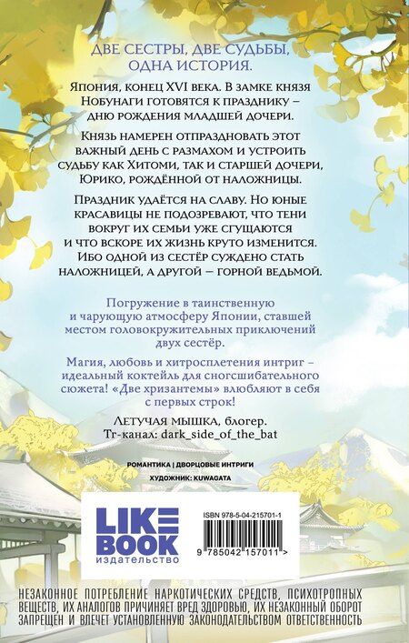 Фотография книги "Рико Сакураи: Две хризантемы. Новелла"