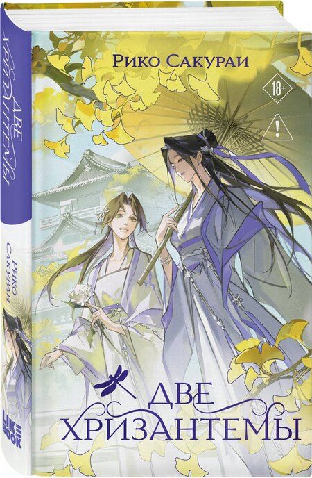 Фотография книги "Рико Сакураи: Две хризантемы. Новелла"