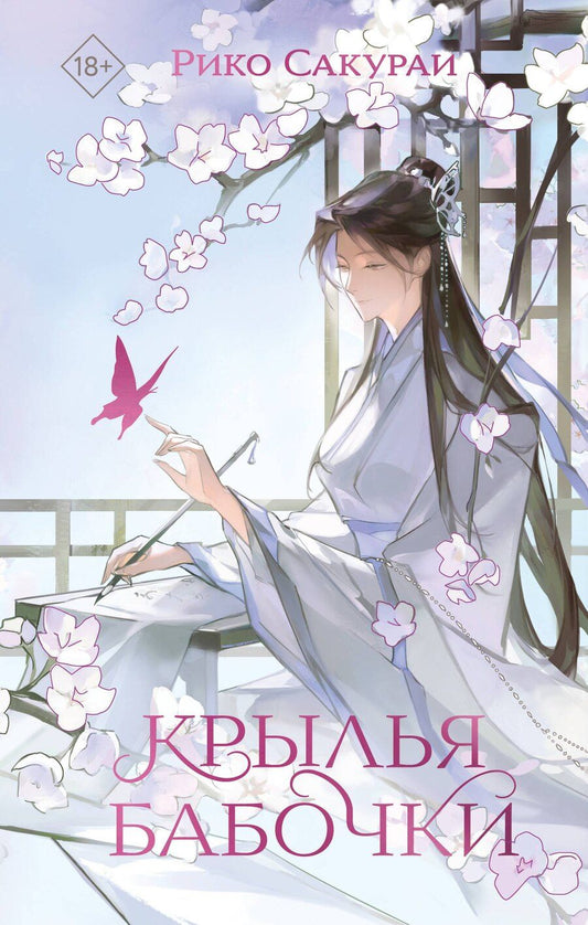 Обложка книги "Рико Сакураи: Крылья бабочки"