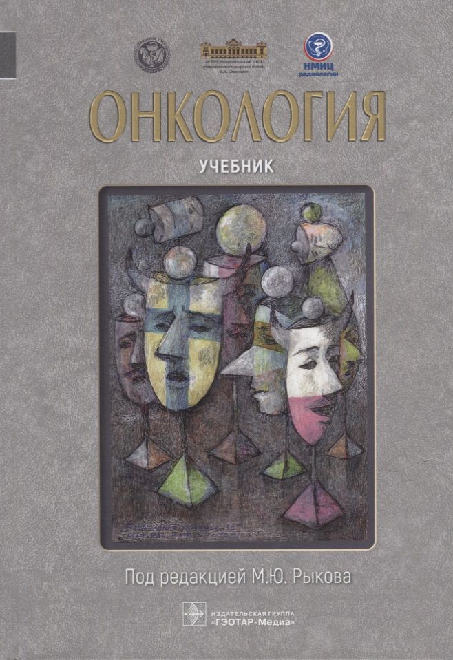 Обложка книги "Рыков, Будурова, Вакарчук: Онкология. Учебник"