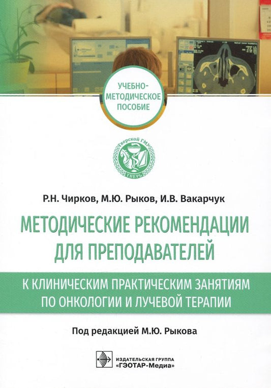 Обложка книги "Рыков, Чирков, Вакарчук: Методические рекомендации для преподавателей к клиническим практическим занятиям по онкологии"