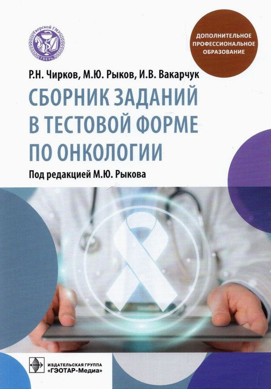 Обложка книги "Рыков, Чирков, Вакарчук: Сборник заданий в тестовой форме по онкологии. Учебное пособие"