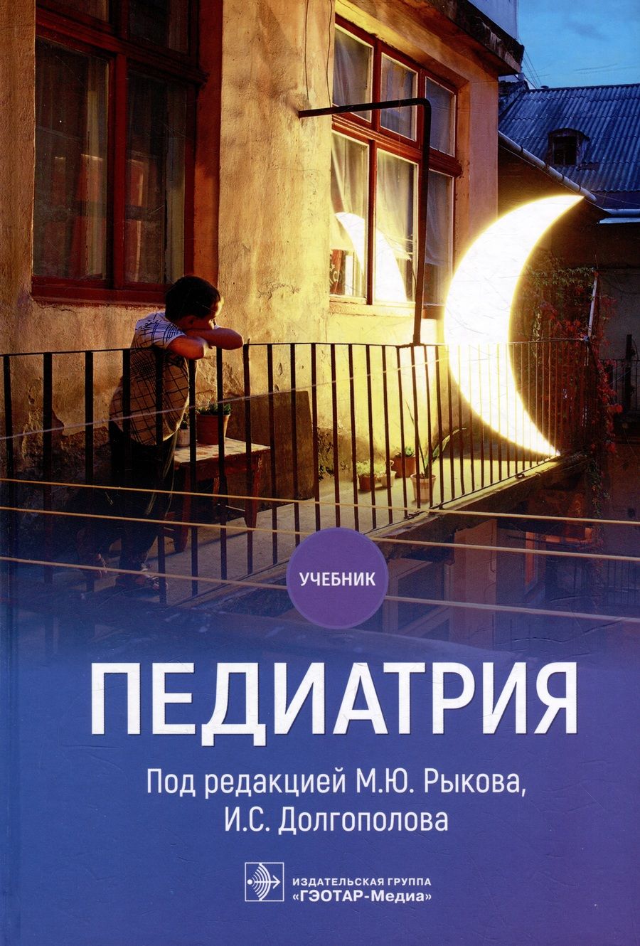 Обложка книги "Рыков, Долгополов, Алексеев: Педиатрия. Учебник для ВУЗов"