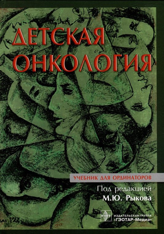 Обложка книги "Рыков, Долгополов, Менткевич: Детская онкология. Учебник для ординаторов"