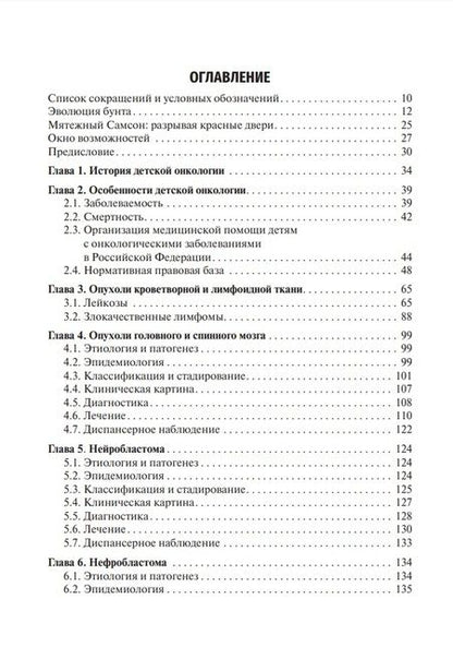 Фотография книги "Рыков, Долгополов, Менткевич: Детская онкология. Учебник для ординаторов"