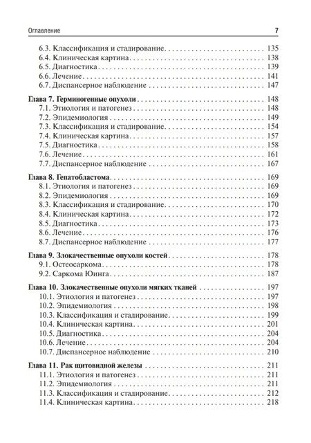 Фотография книги "Рыков, Долгополов, Менткевич: Детская онкология. Учебник для ординаторов"