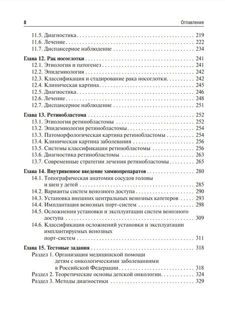 Фотография книги "Рыков, Долгополов, Менткевич: Детская онкология. Учебник для ординаторов"