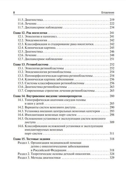 Фотография книги "Рыков, Долгополов, Менткевич: Детская онкология. Учебник для ординаторов"