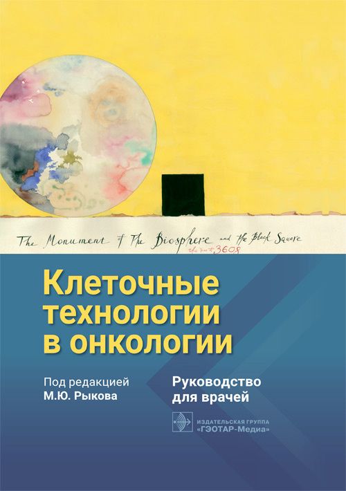 Обложка книги "Рыков, Гривцова, Долгополов: Клеточные технологии в онкологии. Руководство"