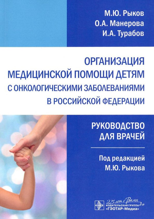 Обложка книги "Рыков, Манерова, Турабов: Организация медицинской помощи детям с онкологическими заболеваниями в РФ. Руководство"