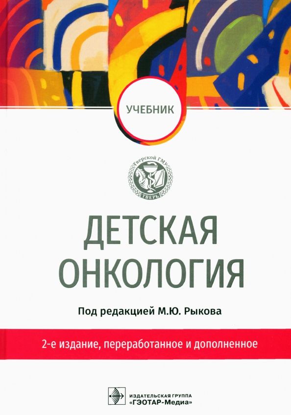 Обложка книги "Рыков, Менткевич, Турабов: Детская онкология. Учебник"