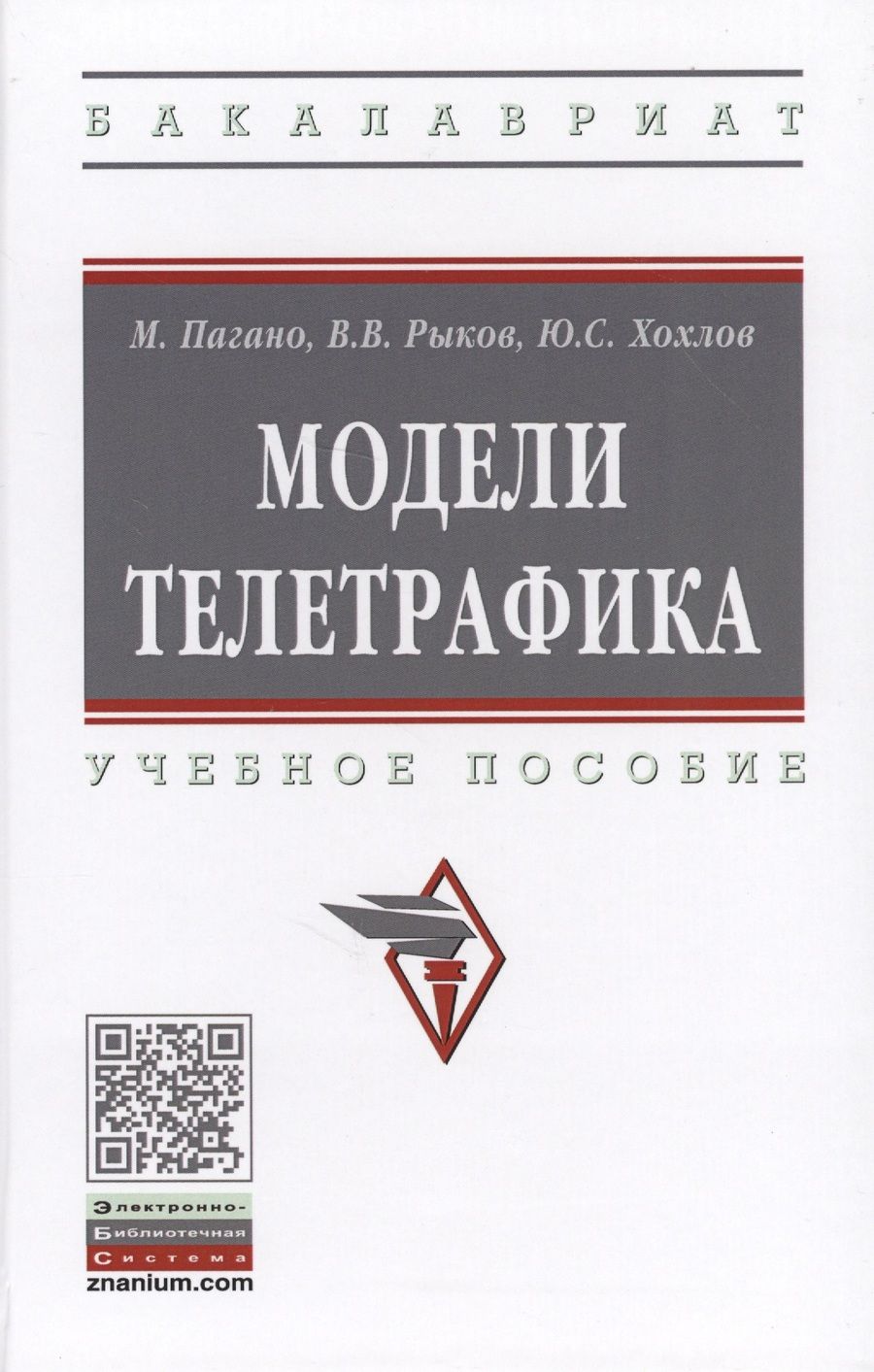 Обложка книги "Рыков: Модели телетрафика. Учебное пособие"