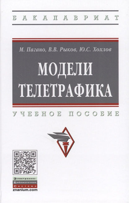 Обложка книги "Рыков: Модели телетрафика. Учебное пособие"