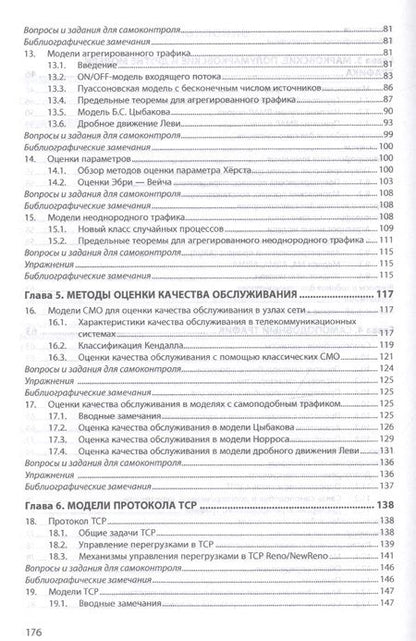 Фотография книги "Рыков: Модели телетрафика. Учебное пособие"