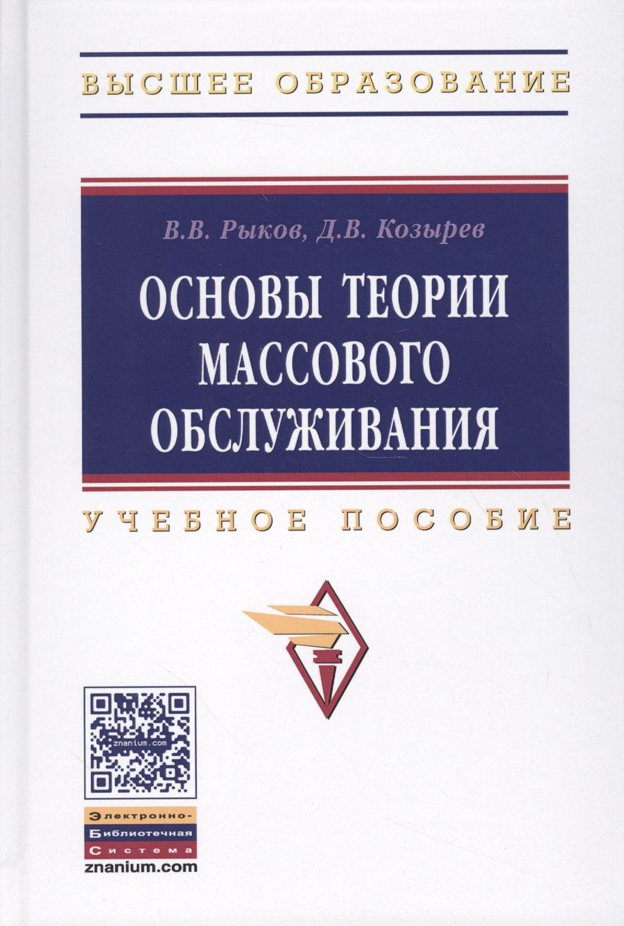 Обложка книги "Рыков: Основы теории массового обслуживания (Основной курс:марковские модели, методы марковизации)"
