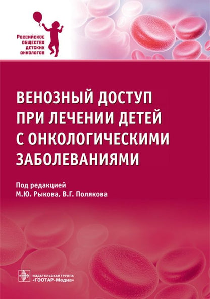 Обложка книги "Рыков, Поляков, Багирова: Венозный доступ при лечении детей с онкологическими заболеваниями"