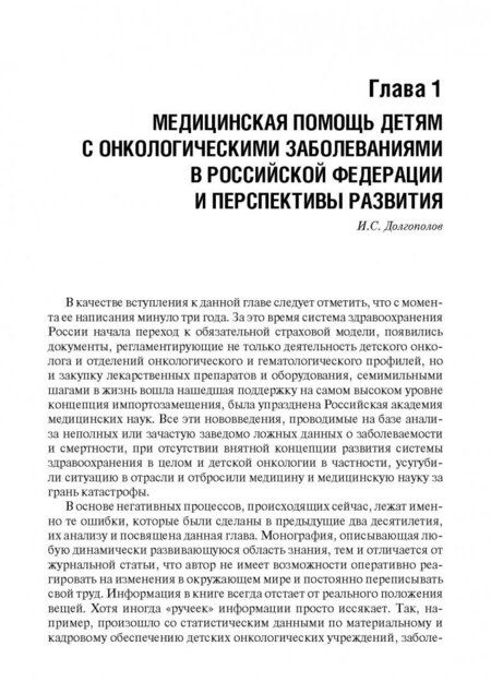 Фотография книги "Рыков, Поляков, Багирова: Венозный доступ при лечении детей с онкологическими заболеваниями"