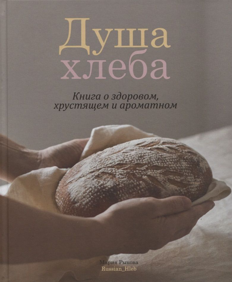 Обложка книги "Рыкова: Душа хлеба"