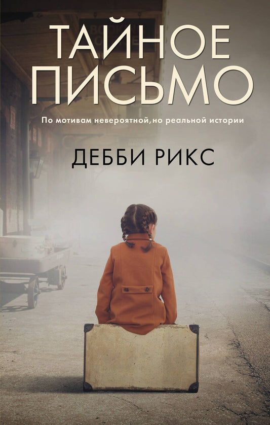 Обложка книги "Рикс: Тайное письмо"