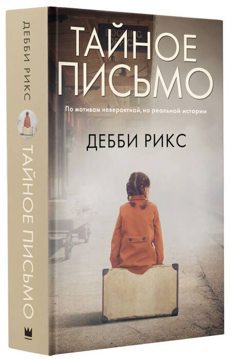 Фотография книги "Рикс: Тайное письмо"