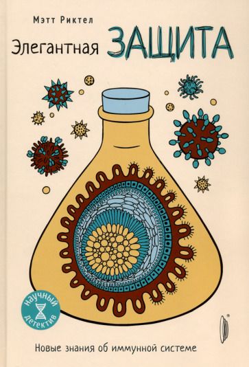 Обложка книги "Риктел: Элегантная защита: новые знания об иммунной системе"