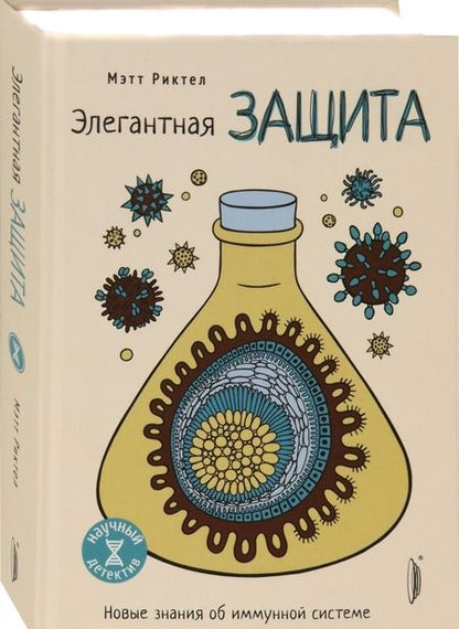 Фотография книги "Риктел: Элегантная защита: новые знания об иммунной системе"