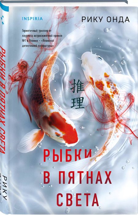 Фотография книги "Рику Онда: Рыбки в пятнах света"