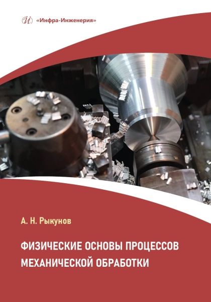 Обложка книги "Рыкунов: Физические основы процессов механической обработки. Учебное пособие"