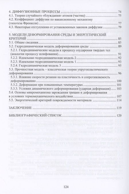 Фотография книги "Рыкунов, Волков: Теория подобия, тепловые, деформационные, трибологические и диффузионные процессы при резании материалов"