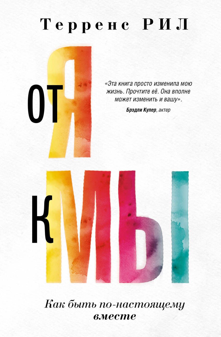 Обложка книги "Рил: От "Я" к "МЫ". Как быть по-настоящему вместе"