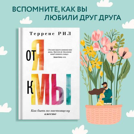 Фотография книги "Рил: От "Я" к "МЫ". Как быть по-настоящему вместе"