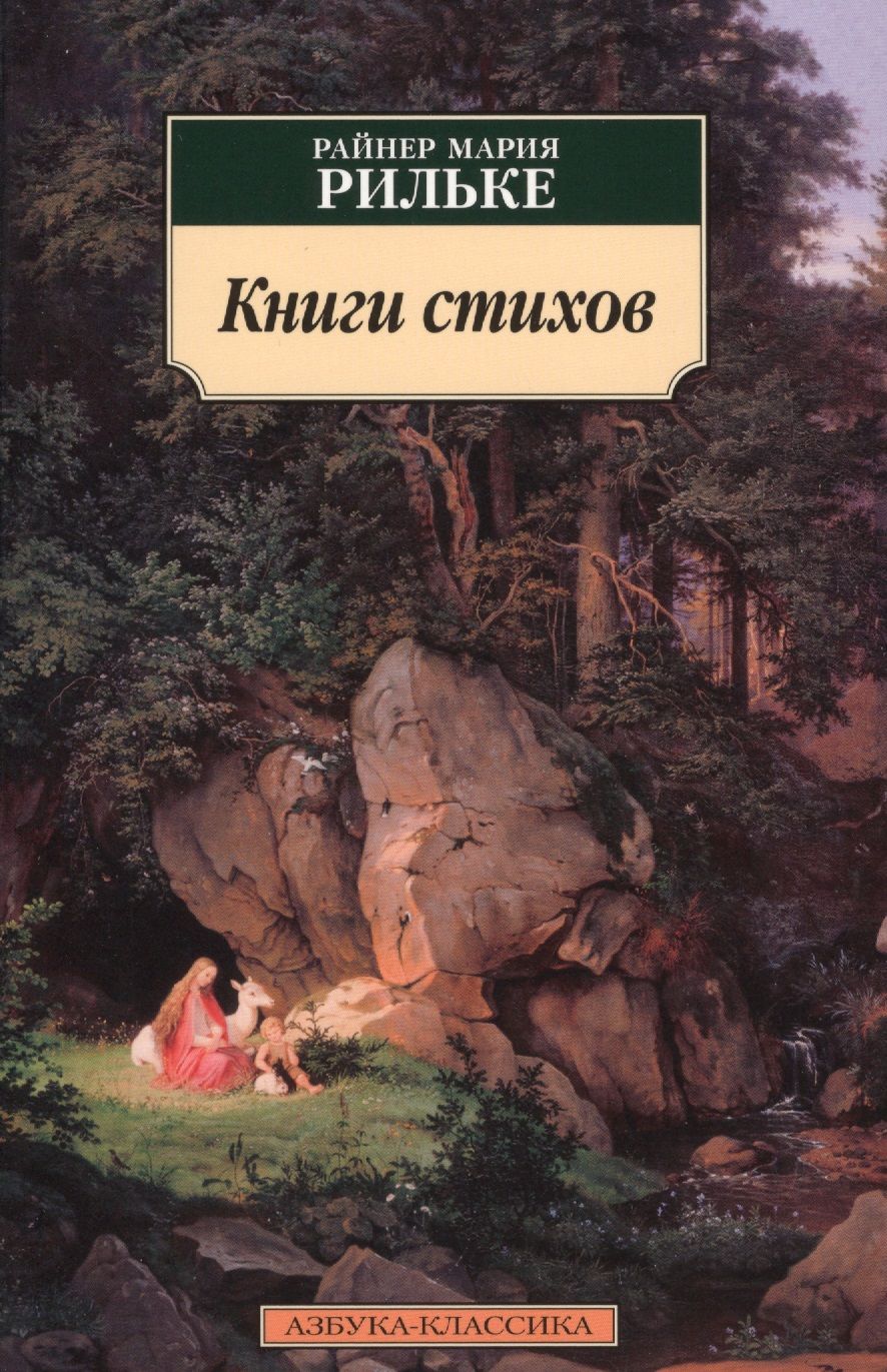 Обложка книги "Рильке: Книги стихов"