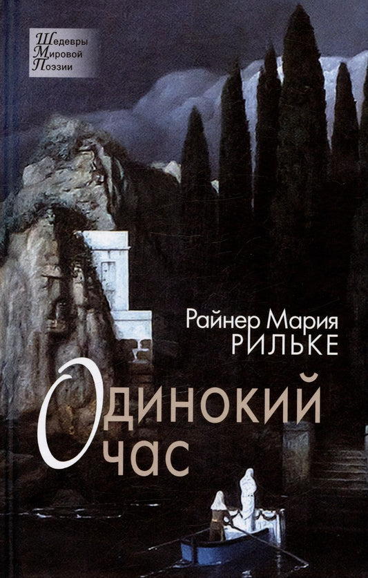 Обложка книги "Рильке: Одинокий час. Избранные стихотворения"