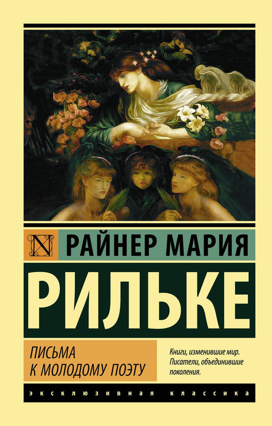 Обложка книги "Рильке: Письма к молодому поэту"