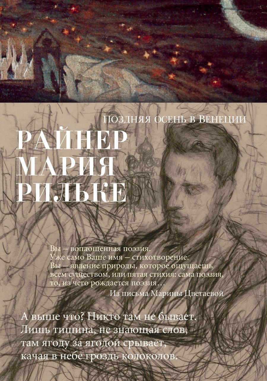 Обложка книги "Рильке: Поздняя осень в Венеции"