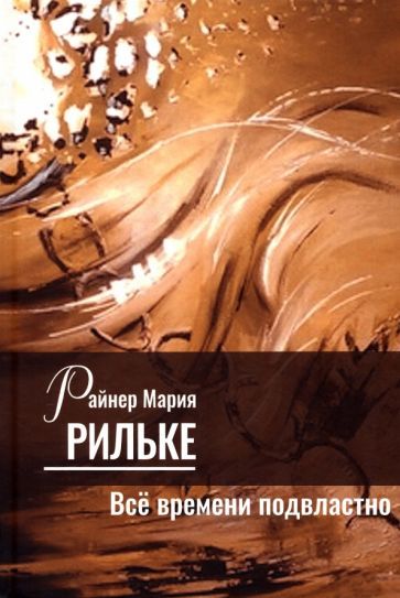 Обложка книги "Рильке: Всё времени подвластно"