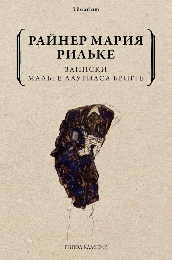 Обложка книги "Рильке: Записки Мальте Лауридса Бригге"