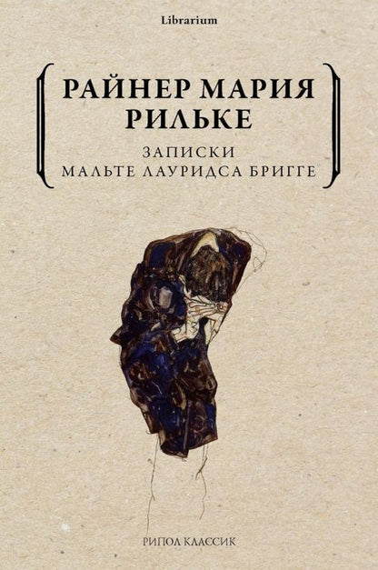 Обложка книги "Рильке: Записки Мальте Лауридса Бригге"