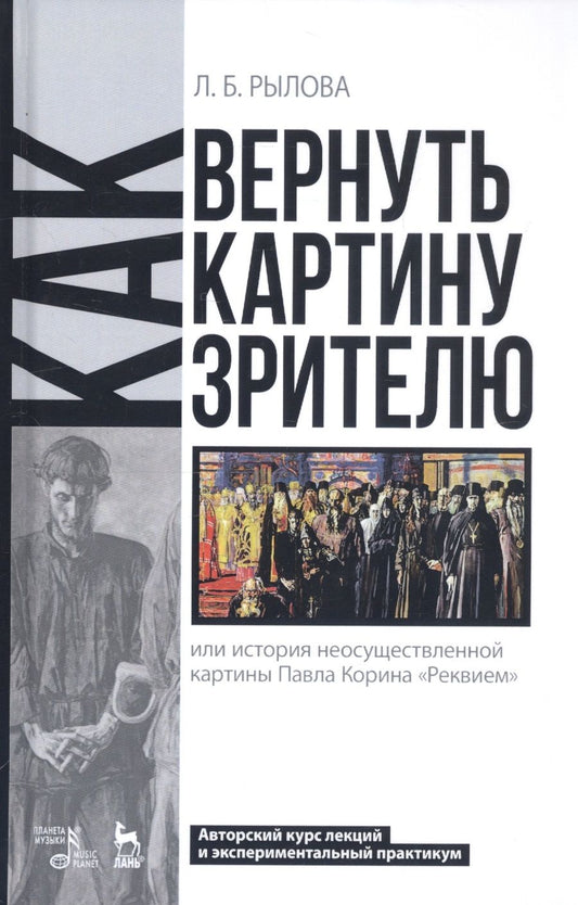 Обложка книги "Рылова: Как вернуть картину зрителю, или История неосуществленной картины Павла Корина «Реквием»"