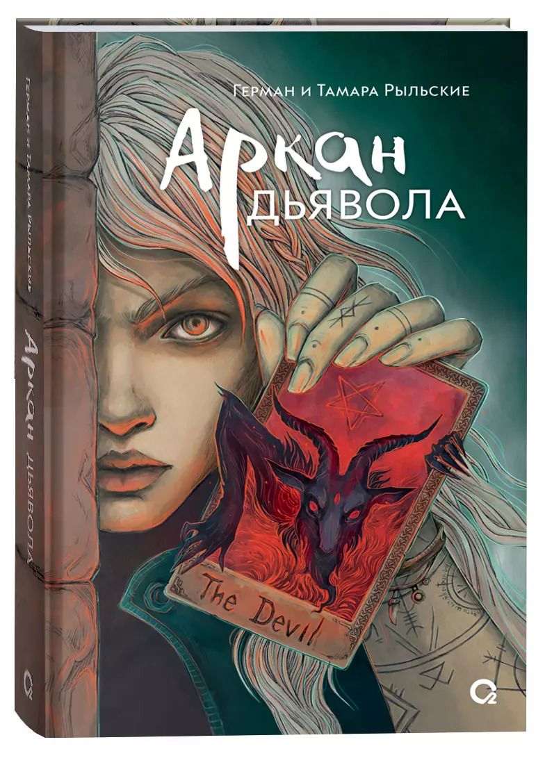 Обложка книги "Рыльская, Рыльский: Аркан дьявола"