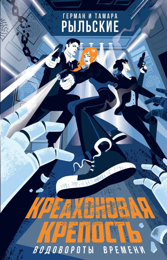 Обложка книги "Рыльский, Рыльская: Креахоновая крепость. Водовороты времени"