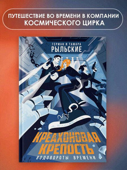 Фотография книги "Рыльский, Рыльская: Креахоновая крепость. Водовороты времени"