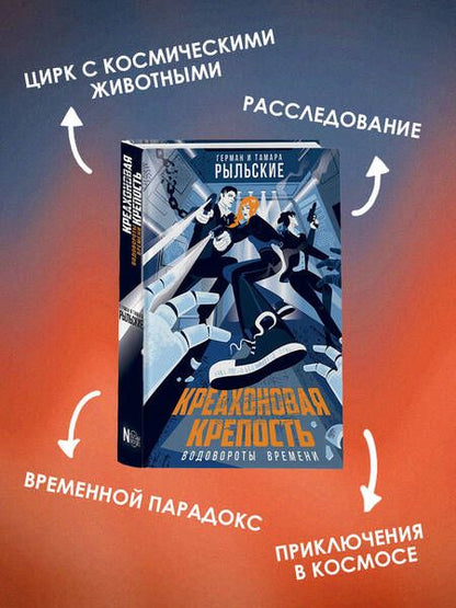 Фотография книги "Рыльский, Рыльская: Креахоновая крепость. Водовороты времени"
